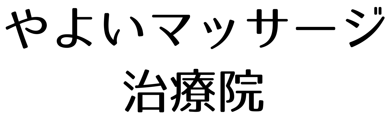 やよいマッサージ治療院